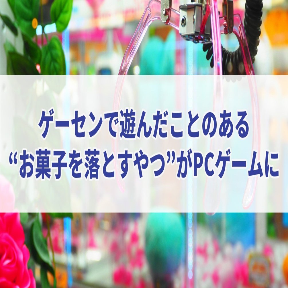 ゲーセンで遊んだことのある“お菓子を落とすやつ”がPCゲームに｜セレステ