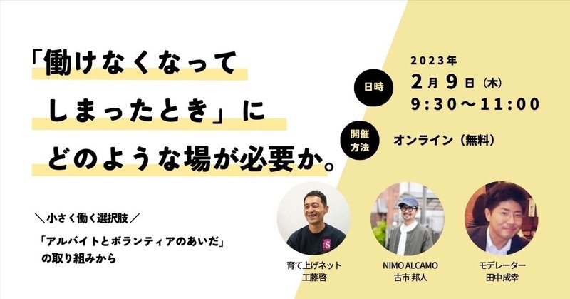 「働けなくなってしまったとき」にどのような場が必要か。 〜小さく働く選択肢、「アルバイトとボランティアのあいだ」の取り組みから〜