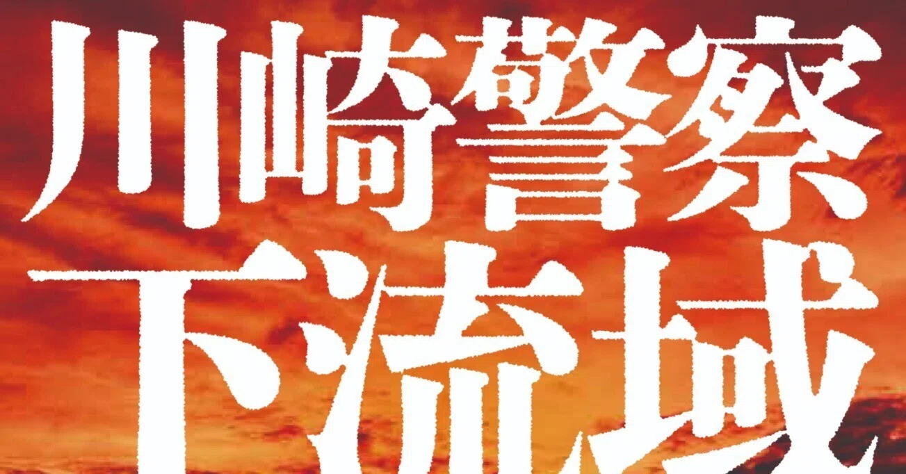一九七〇年代の川崎市を舞台に刑事たちが変死体の謎を追う人間味溢れる 
