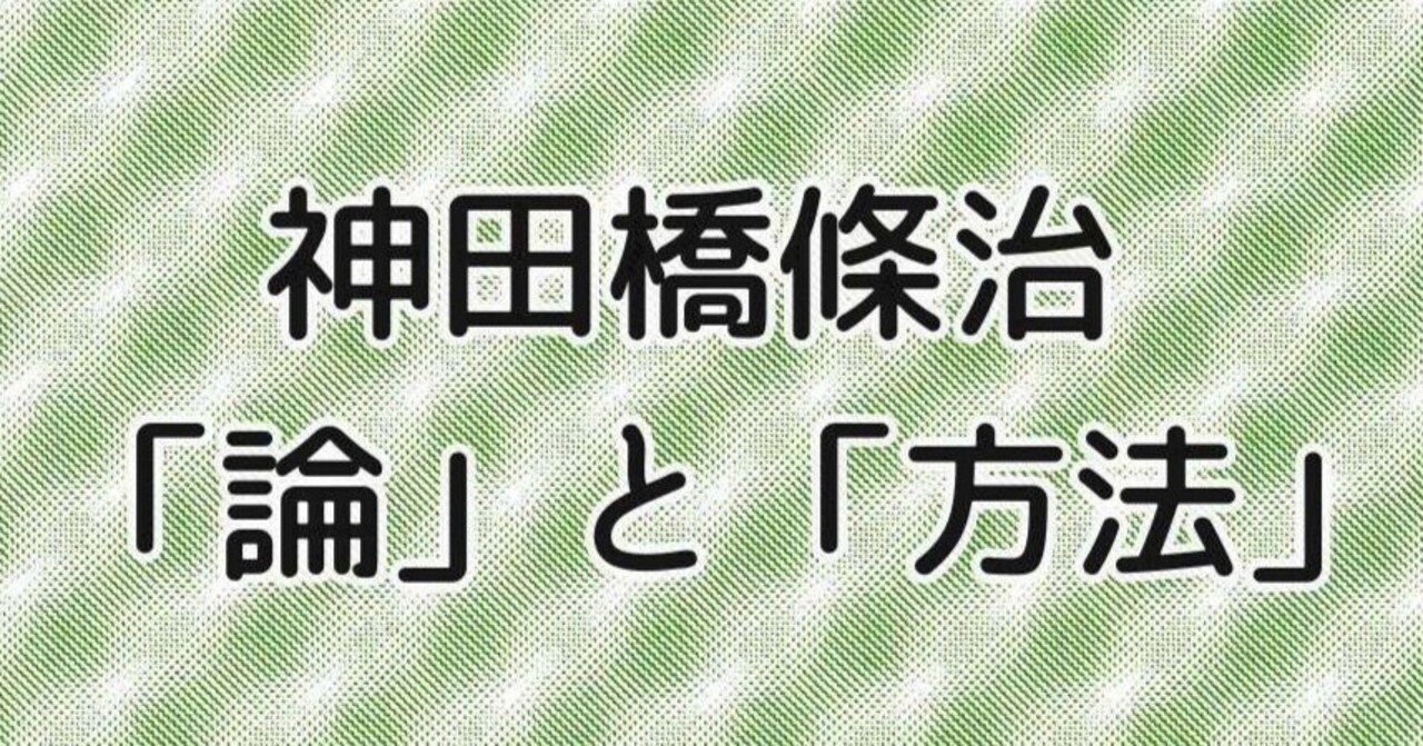 寄稿第2弾】神田橋條治｜「論」と「方法」｜岩崎学術出版社＠公式note