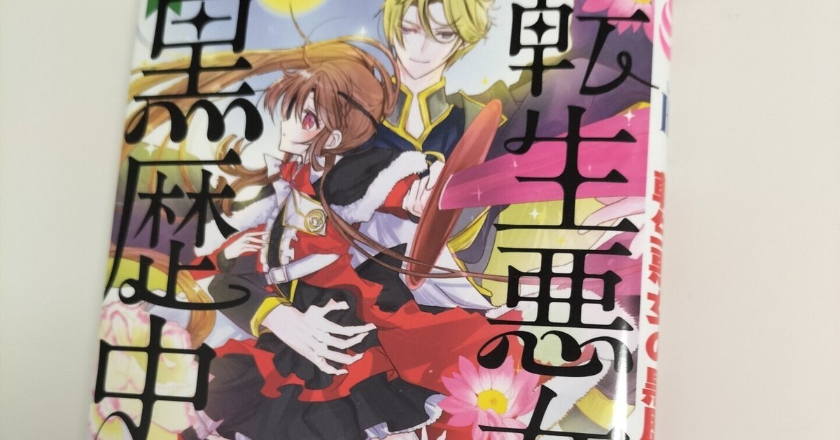 特典付き 転生悪女の黒歴史 1〜17＋番外編1冊 転生悪女