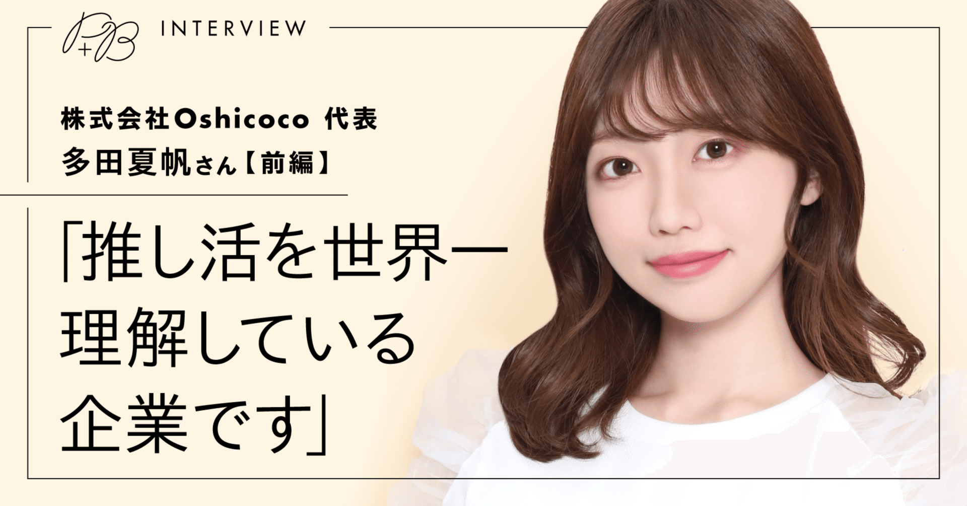P+Bインタビュー】株式会社Oshicoco代表 多田夏帆さん（前編