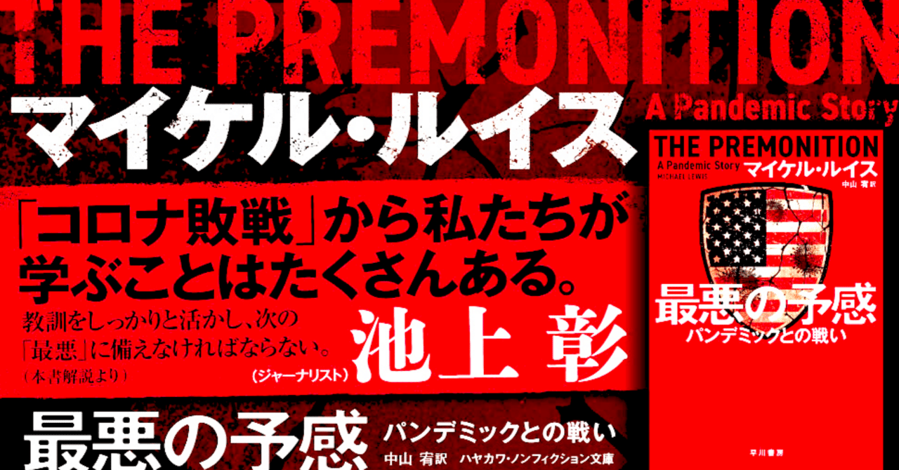 パンデミックは人災か？——池上彰によるマイケル・ルイス『最悪の予感』巻末解説を特別公開！｜Hayakawa Books & Magazines（β）