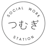 social work station つむぎ