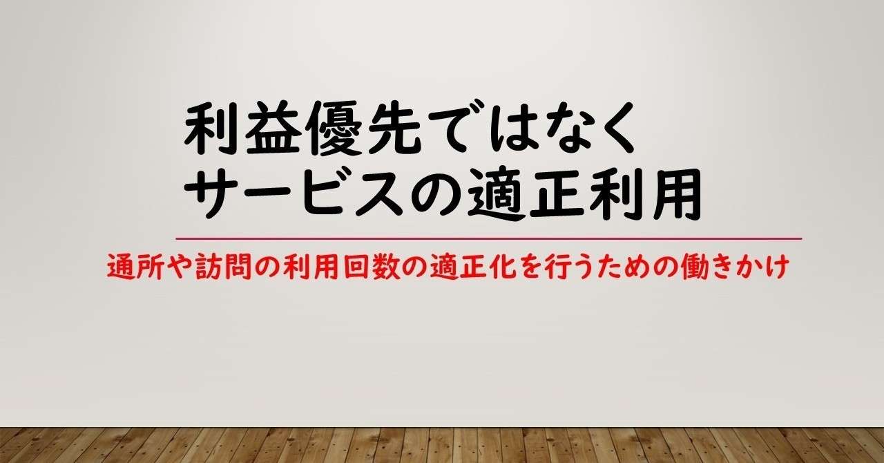 利益優先ではなく