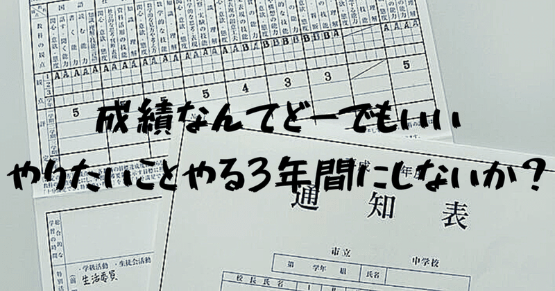 通信簿も内申書もテストの成績もどーでもいい3年間