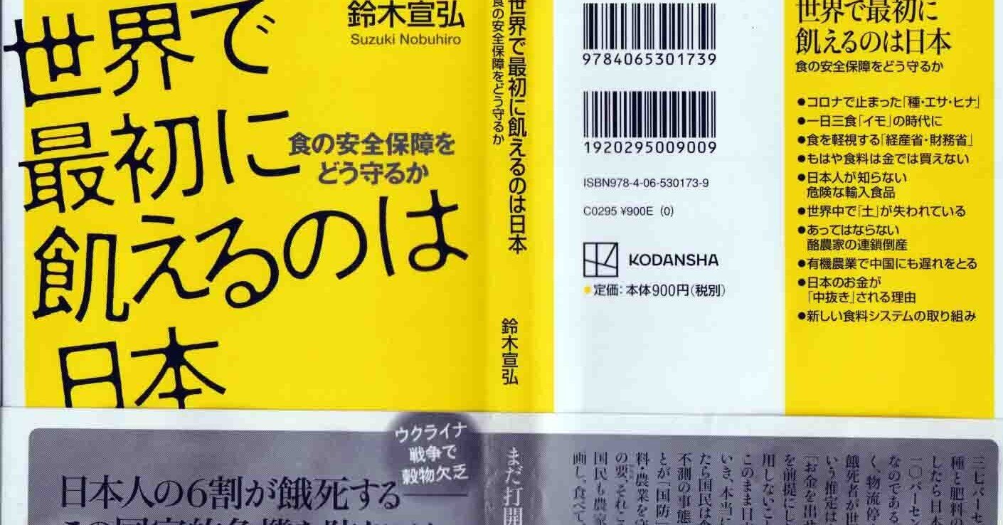 世界で最初に飢えるのは日本 -食の安全保障をどう守るか- 鈴木宣弘