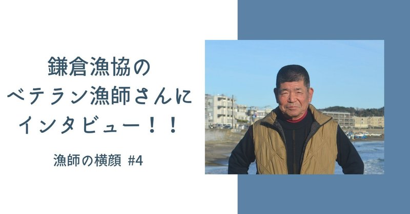 海を知り尽くすベテラン漁師～鎌倉漁業協同組合 飯野 勝良さん～