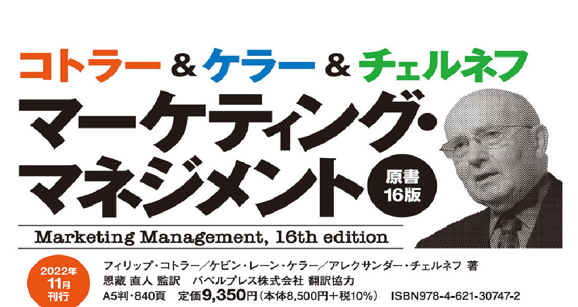 マーケティング・マネジメント第16版を読む｜荒尾 康宏｜note