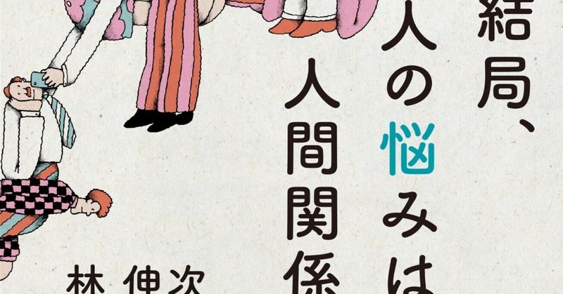 noteで読まれるコツ、ネタの集め方、『結局、人の悩みは人間関係』出ます、インタビュー募集してます