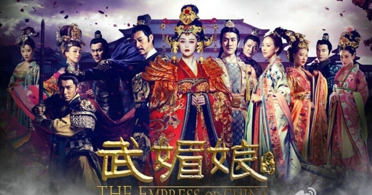 武則天です 武則天 -The Empress-』｜玻璃