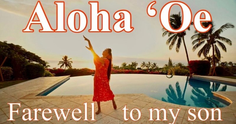 【癒しのフラ】ハワイの名曲アロハオエ　希少がんで亡くなった息子へ捧げます