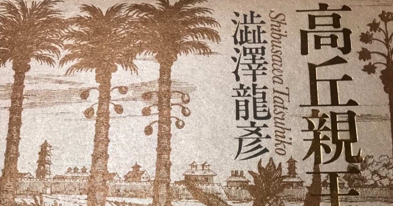 澁澤龍彦 「高丘親王航海記」|マグノリアの家 澁澤龍彦 「高丘親王航海記」|マグノリアの家