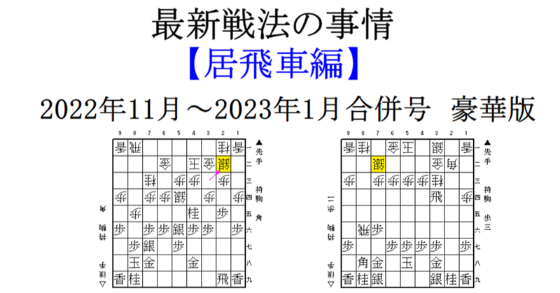 最新戦法の事情 【居飛車編】2022年11月～2023年1月合併号　豪華版