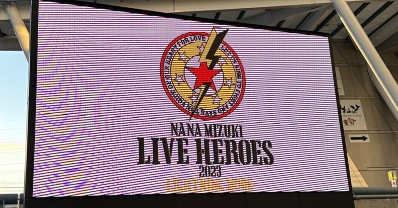 【感想】NANA MIZUKI LIVE HEROES 2023-LIGHTNING MODE-