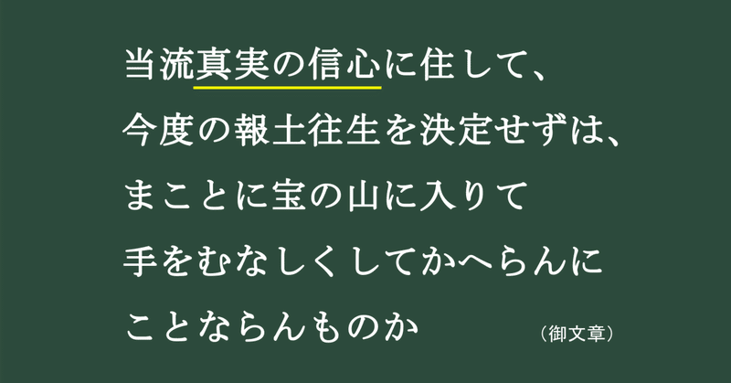 【浄土真宗の言葉】#93　当流真実の信心に住して、今度の報土往生を決定せずは、まことに宝の山に入りて手をむなしくしてかへらんにことならんものか