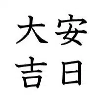 大安建設株式会社