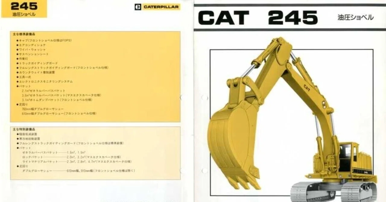 新キャタピラー三菱 CAT 245 油圧ショベル｜建設機械化ライブラリー