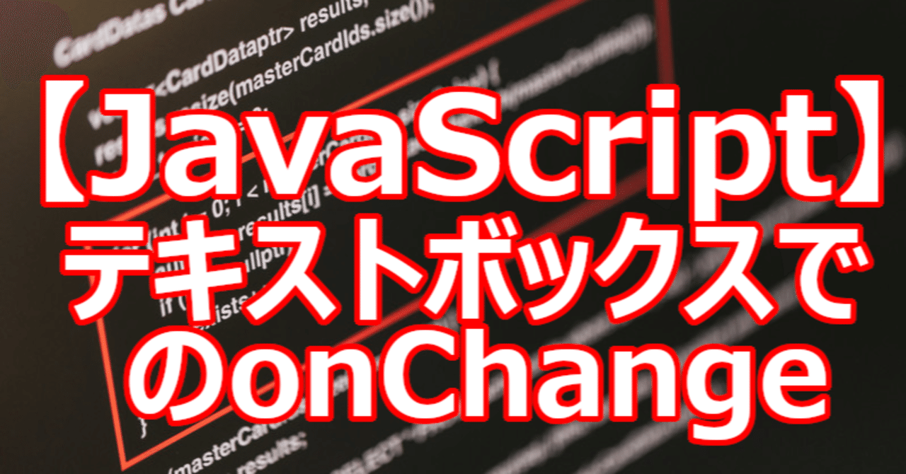 【JavaScript】テキストボックスでのonChange|関野泰宏