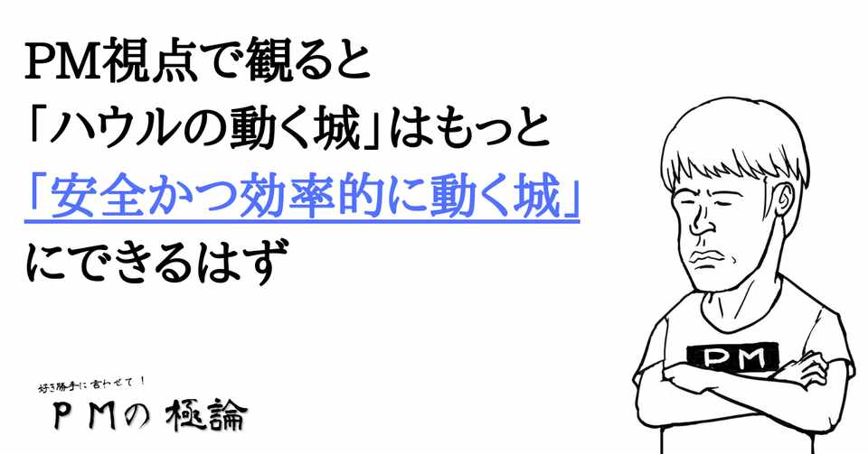 Pm視点で観ると ハウルの動く城 はもっと 安全かつ効率的に動く城 にできるはず 岡シャニカマ Note