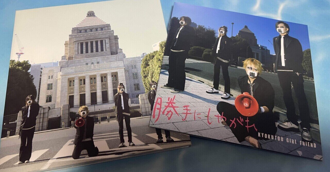 KYOKUTOU GIRL FRIEND シングルス KYOKUTOU GIRL FRIEND「SINGLES」「実録ハードコア+サイレンス」セット
