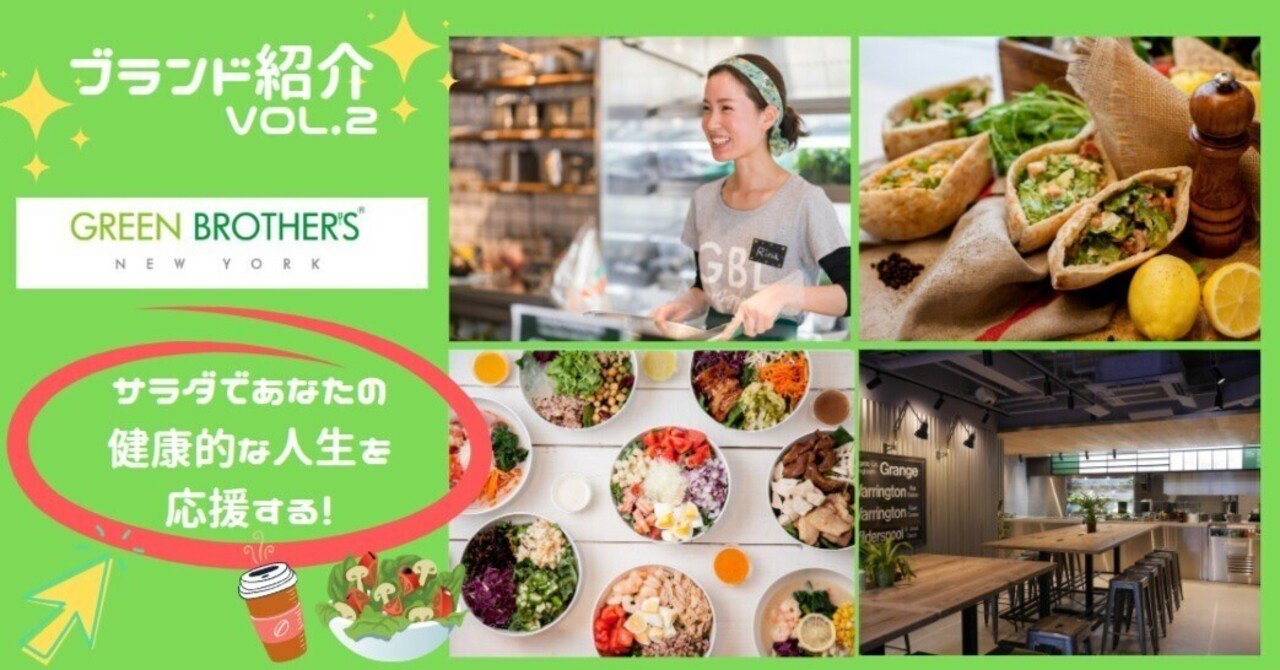 ブランド紹介 vol.2】サラダであなたの健康的な人生を応援する