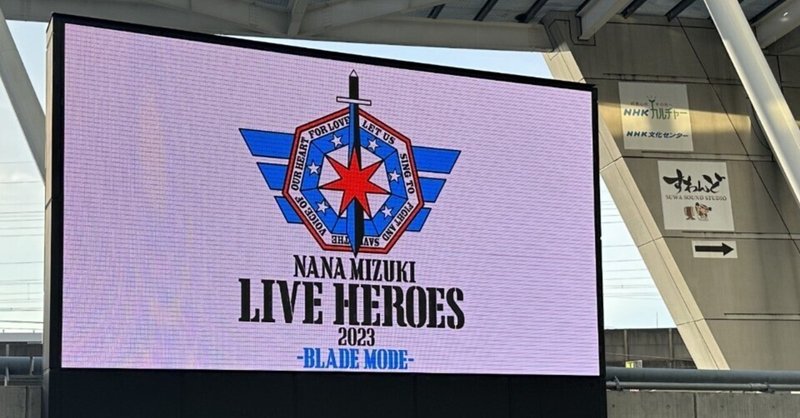 【感想】NANA MIZUKI LIVE HEROES 2023-BLADE MODE-