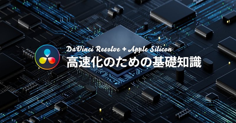 Davinci Resolve × Apple Silicon：処理を高速化するための基礎知識＜第3刷＞