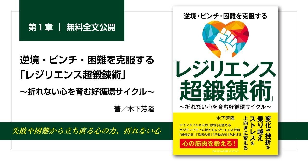 逆境・ピンチ・困難を克服する「レジリエンス超鍛錬術」 ～折れない心