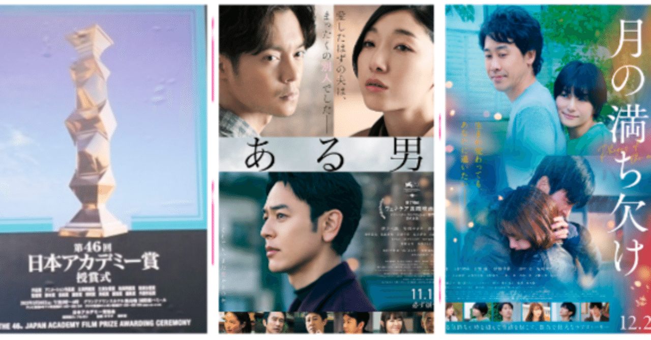 第46回日本アカデミー賞の優秀賞が発表。優秀作品賞を受賞した5作でどの作品が好きですか?｜よっしぃ｜note