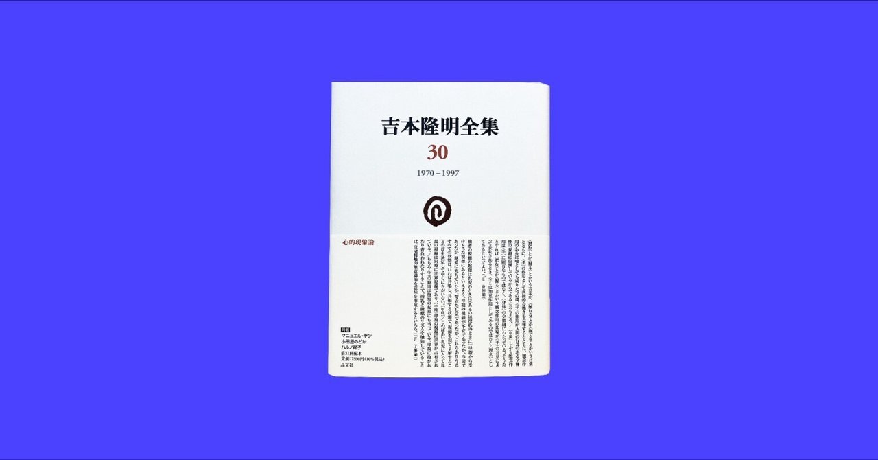 吉本隆明全集』第30巻(晶文社刊)に対する山本哲士の誹謗中傷を 吉本隆明全集』第30巻(晶文社刊)に対する山本哲士の誹謗中傷を