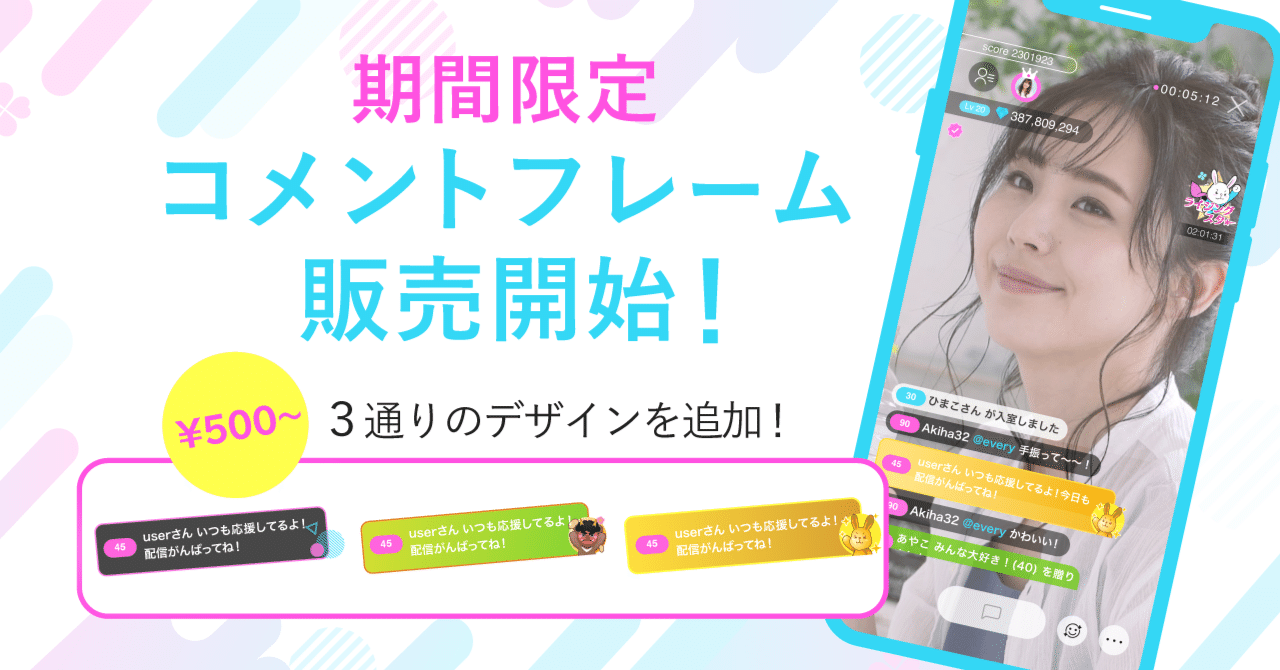 期間限定！コメントフレーム販売開始❣️｜everylive(エブリライブ)公式