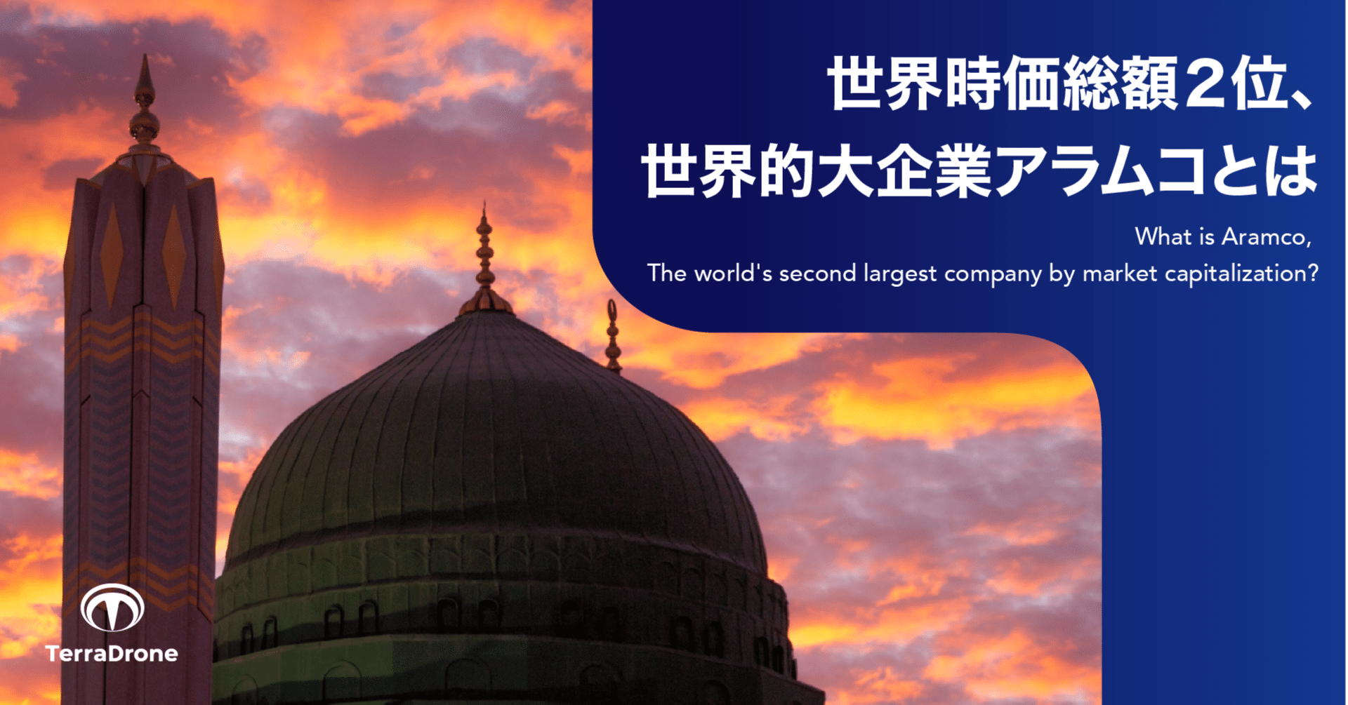 世界時価総額２位、世界的大企業アラムコとは｜Terra Drone株式会社_IR