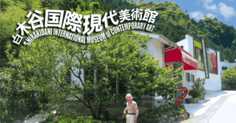 【高知県南国市】白木谷国際現代美術館へGO