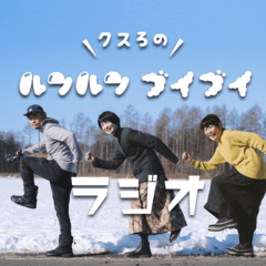 クスろのルンルンブイブイラジオ vol.7