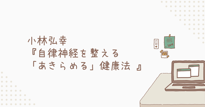 小林弘幸『自律神経を整える「あきらめる」健康法 』、角川新書。