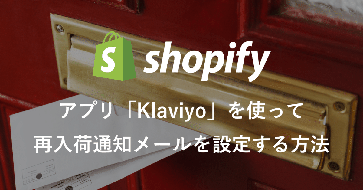Shopifyアプリ解説：11】アプリ「Klaviyo」を使って再入荷通知
