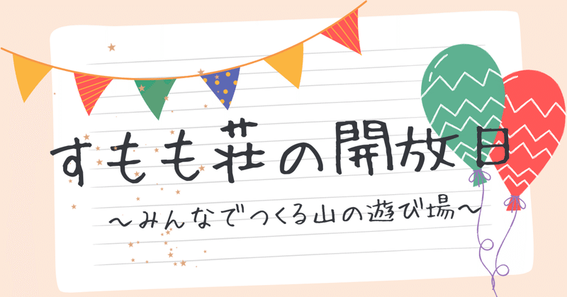 「すもも荘の開放日〜みんなでつくる山の遊び場〜」始まります