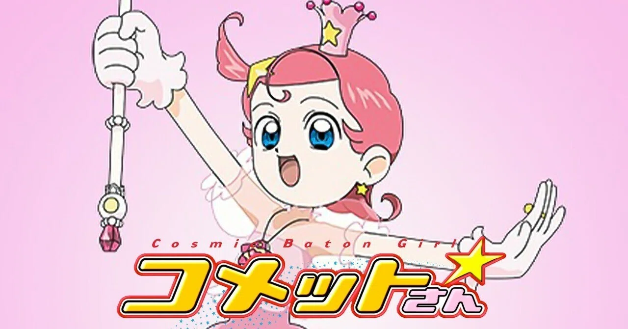 Cosmic Baton Girl コメットさん☆】これは子供向けアニメの皮を被った