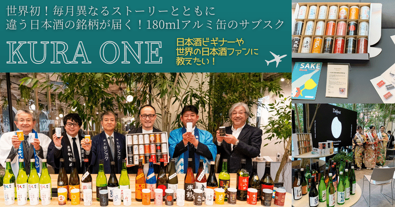 日本酒ビギナーや世界の日本酒ファンに教えたい！アルミ缶日本酒「KURA ONE」