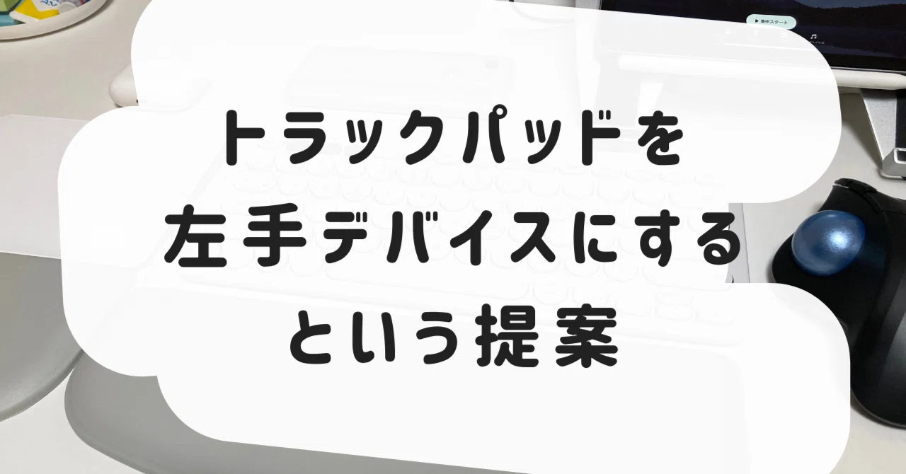 マジックトラックパッドを左手デバイスにするという提案【Mac