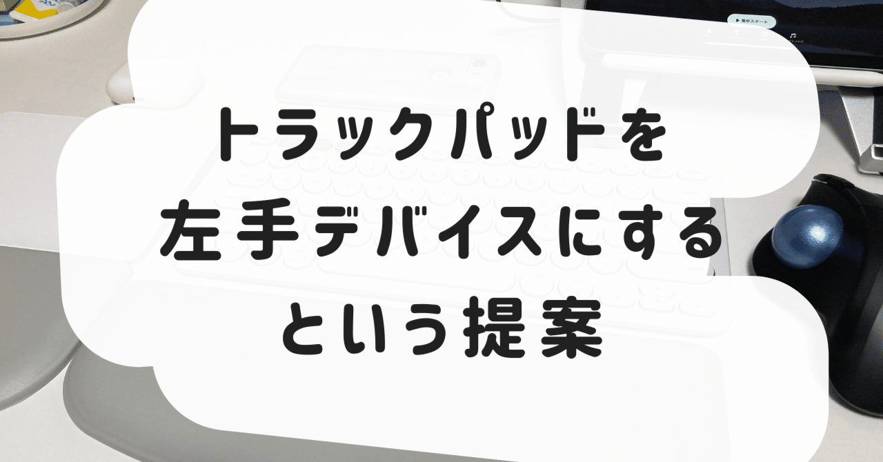 マジックトラックパッドを左手デバイスにするという提案【Mac