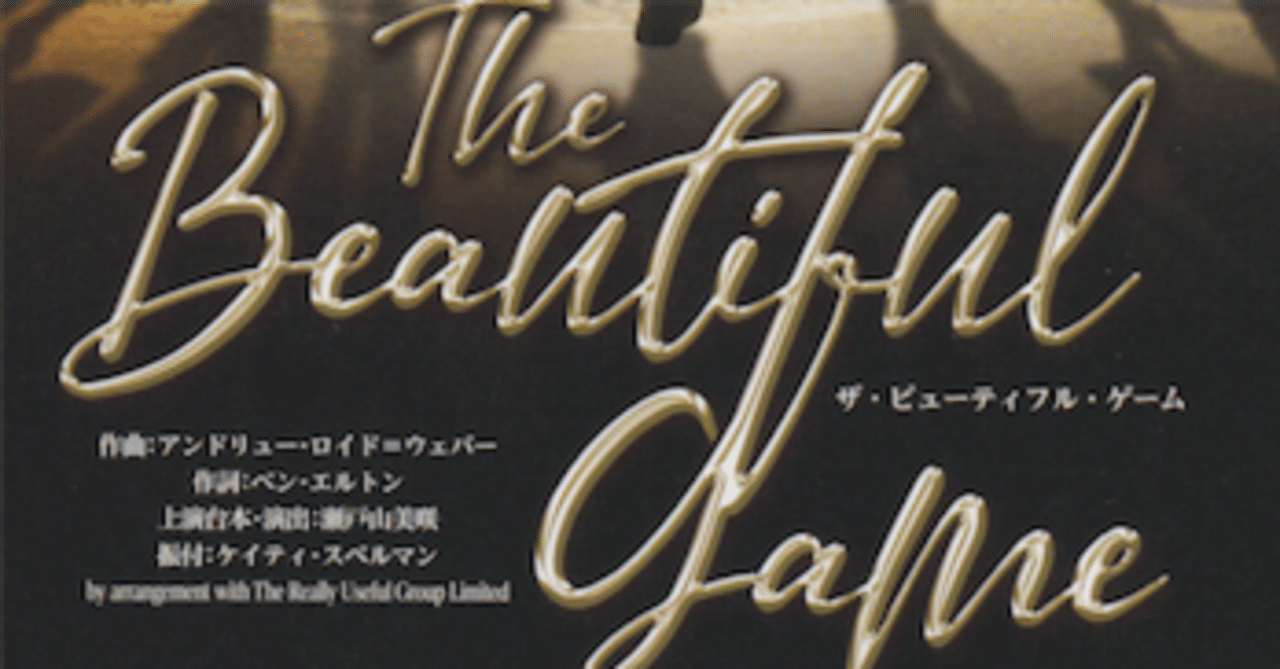 The Beautiful Game ~ 日生劇場｜あだじぇっと