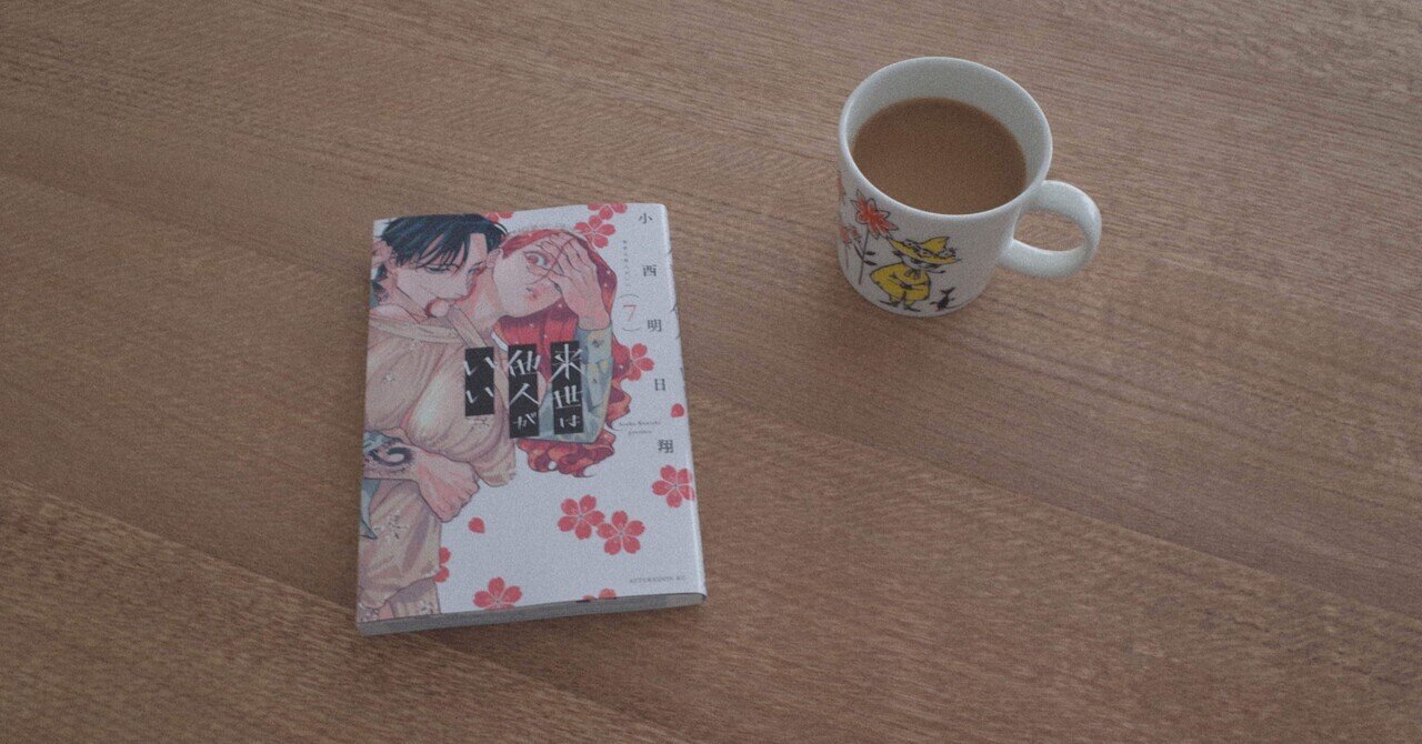 『来世は他人がいい』小西明日翔