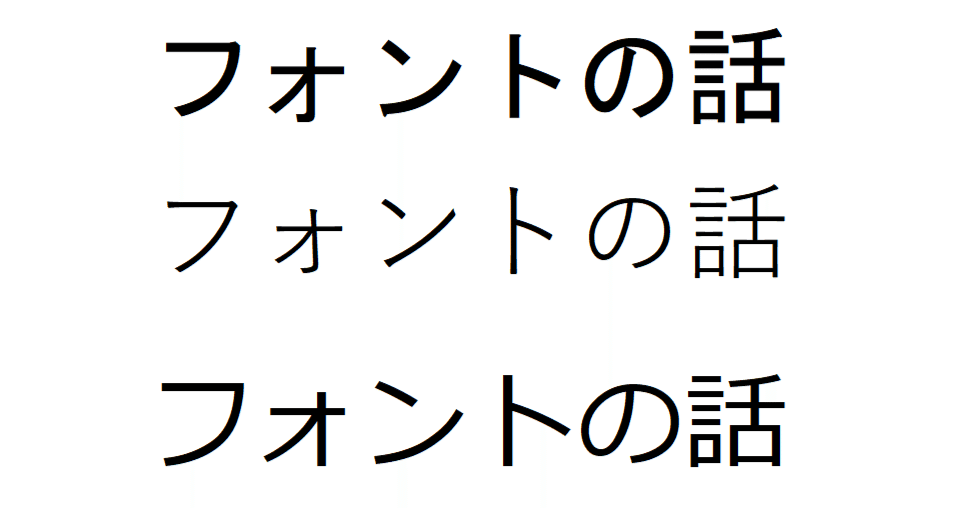 なぜMS ゴシックを使うべきでないか｜Gan-fu