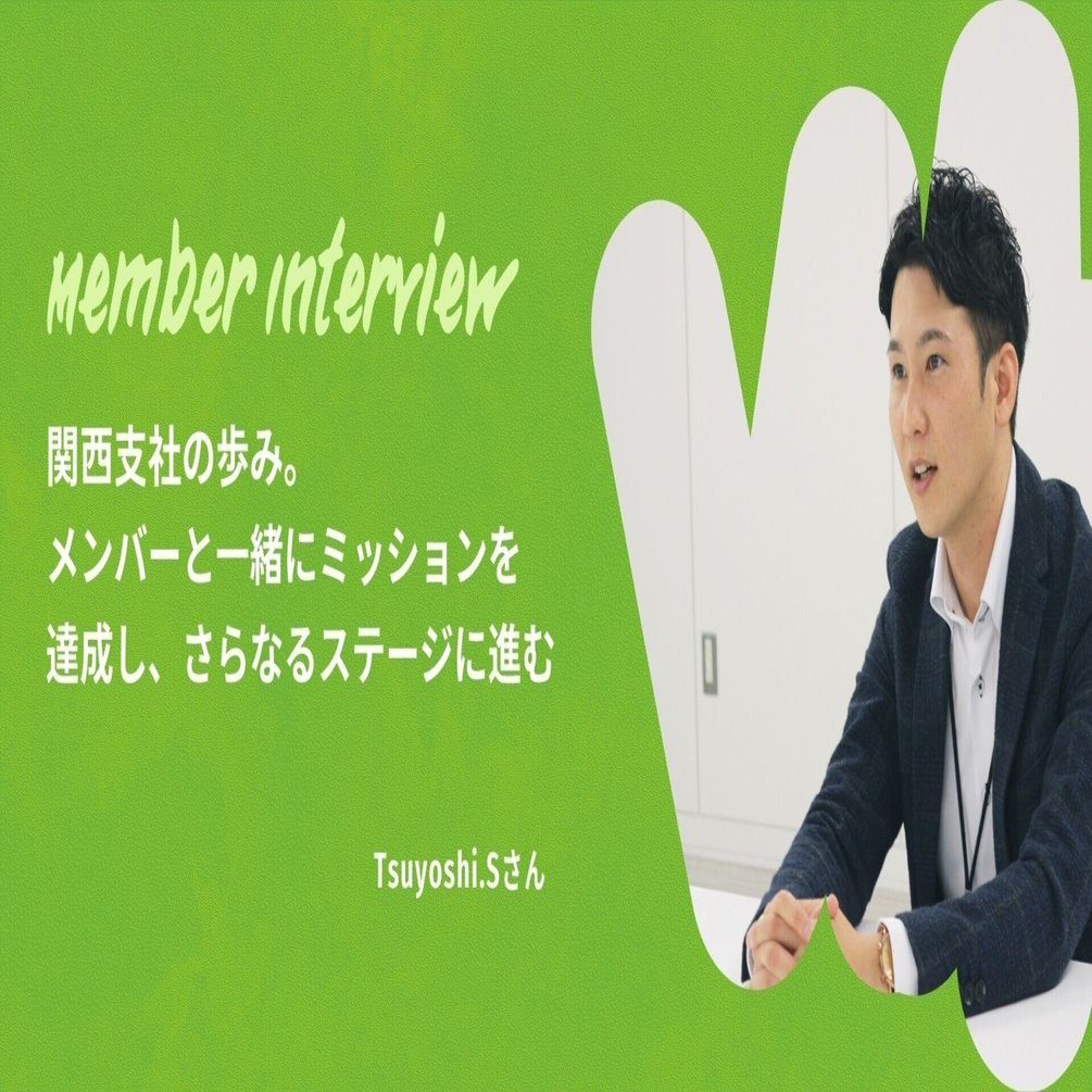 関西支社の歩み。メンバーと一緒にミッションを達成し、さらなる