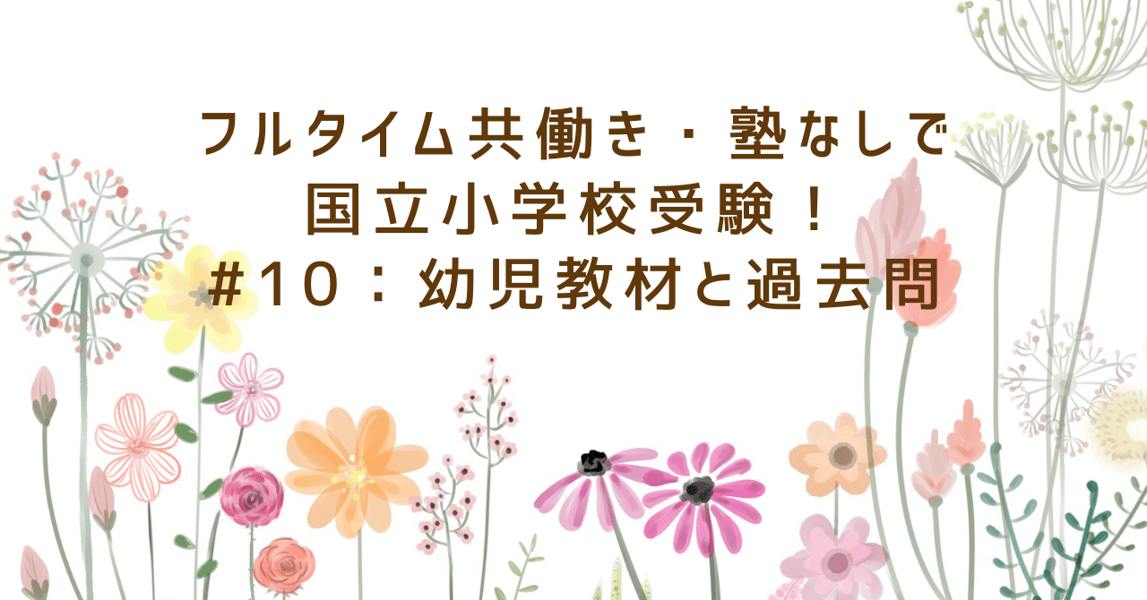 フルタイム共働き・塾なしで国立小学校受験！#10：幼児教材と過去問