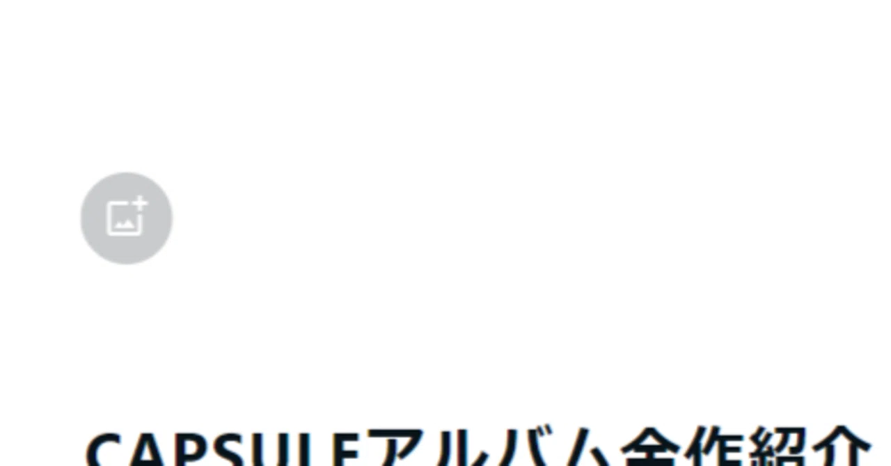 CAPSULEアルバム全作紹介 pt.5 エレクトロ期＆小文字期終盤編｜高橋知秋