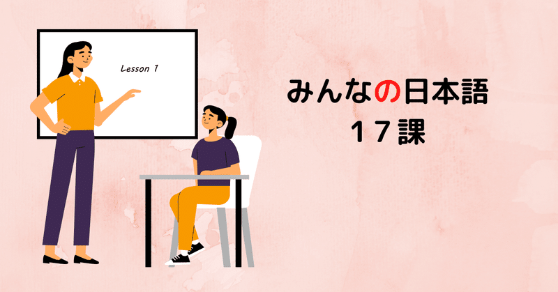 みんなの日本語　17課　A1・2