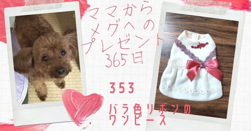 ママからメグへのプレゼント365日